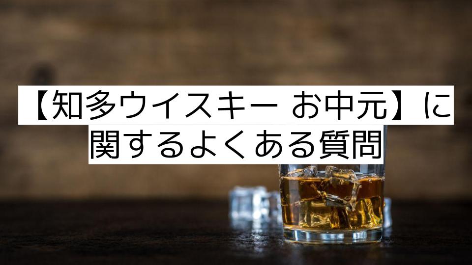 【知多ウイスキー お中元】に関するよくある質問